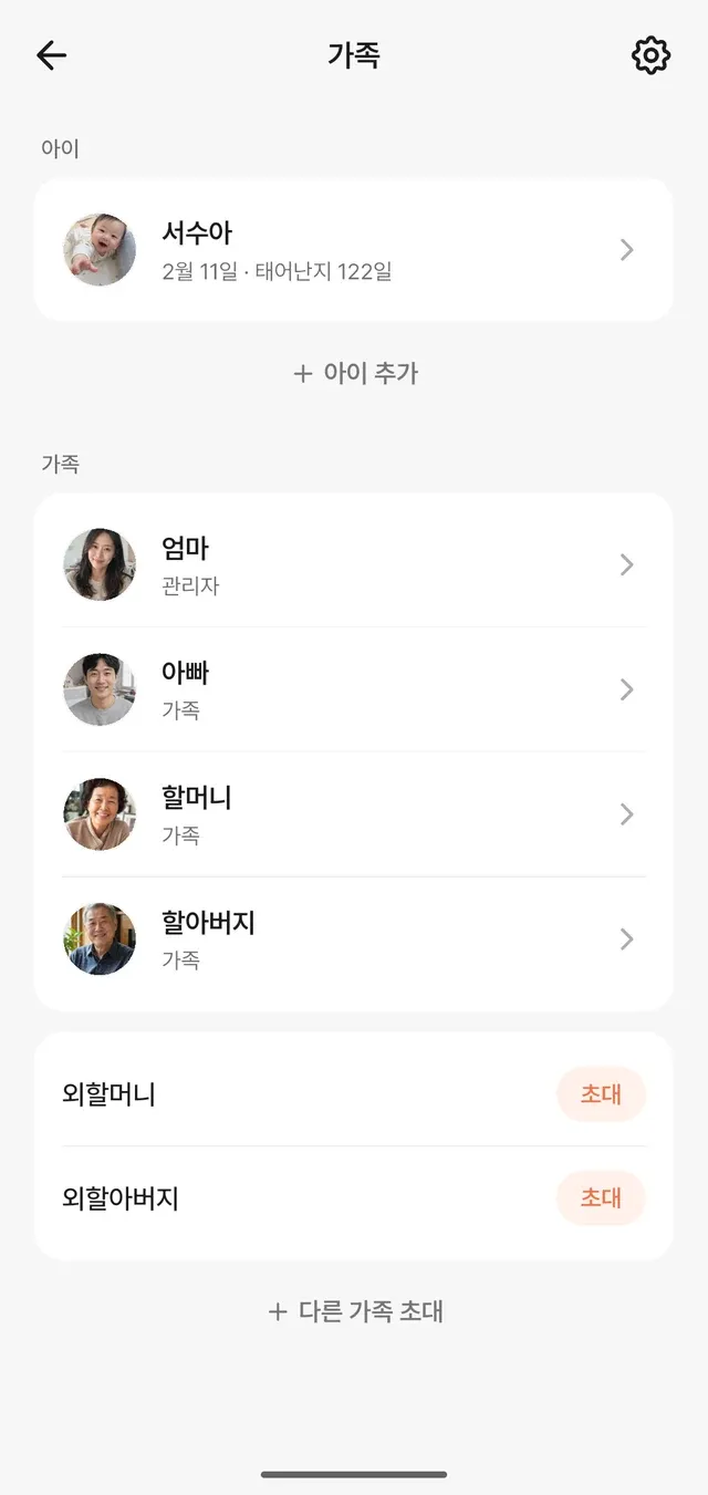 가족 화면 — 구성원과 초대 버튼